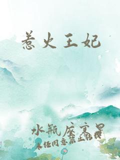 惹火王妃
