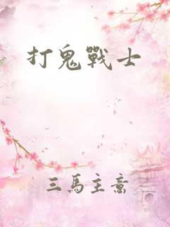 打鬼战士