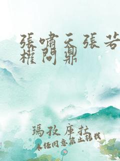 张啸天张若烟掌权问鼎