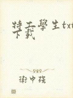 特工学生txt下载