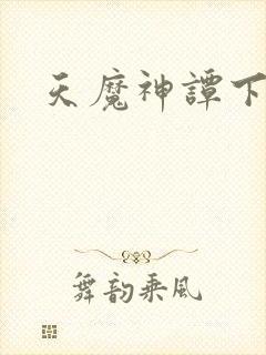 天魔神谭下载