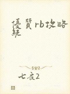 优质rb攻略系统