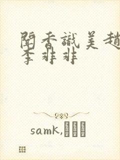 闻香识美赵天明李非非