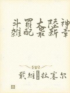 斗罗大陆神界大杂配最新章节