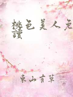 桃色美人免费阅读