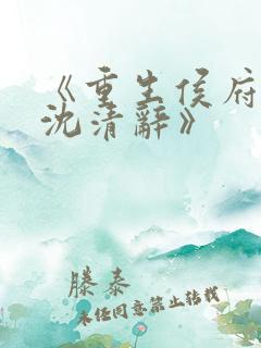 《重生侯府嫡女沈清辞》