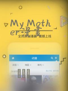 My Mother漫画：结局+番外