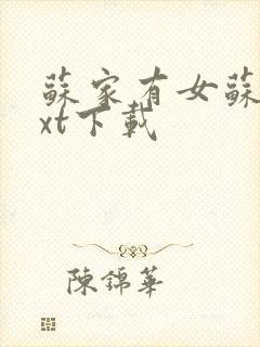 苏家有女苏杳txt下载