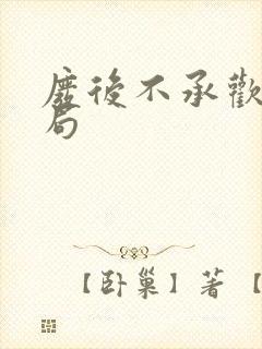 废后不承欢大结局