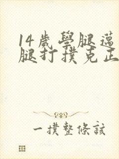 14岁学腿迈开腿打扑克正常吗