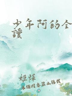 少年阿的全文阅读