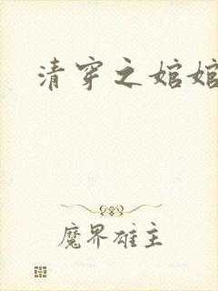 清穿之婠婠