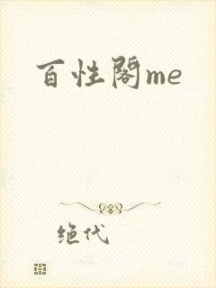 百性阁me
