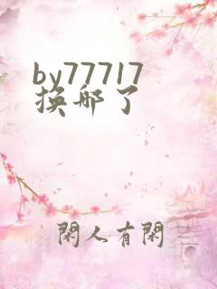 by77717换哪了