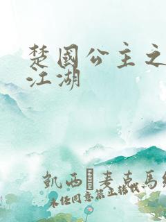 楚国公主之凤啸江湖