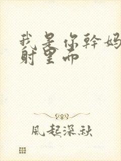 我是你干妈别发射里面