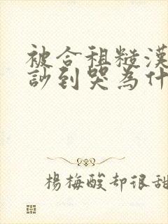 被合租糙汉室友吵到哭为什么不更