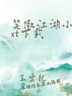 笑傲江湖小说txt下载