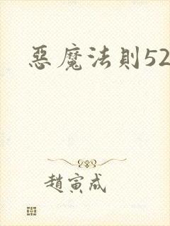 恶魔法则520