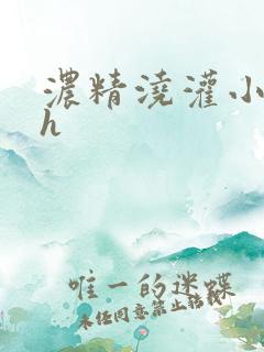 浓精浇灌小白花h