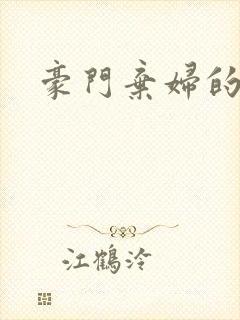 豪门弃妇的春天