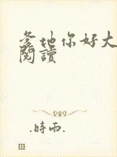 爹地你好大全文阅读