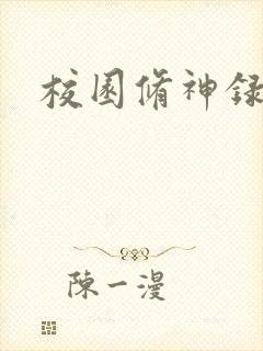 校园修神录密码