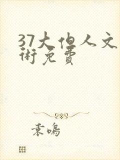 37大但人文艺术免费
