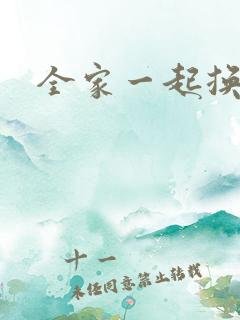 全家一起换着搞