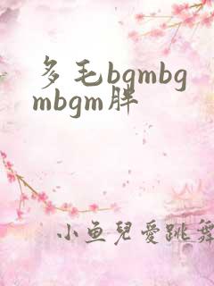 多毛bgmbgmbgm胖