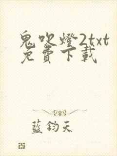 鬼吹灯2txt免费下载