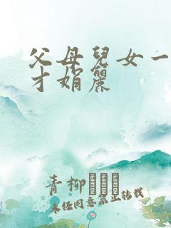 父母儿女一起上才娟丽