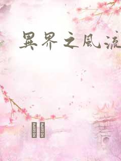 异界之风流无赖