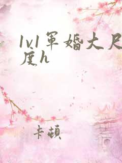 1v1军婚大尺度h