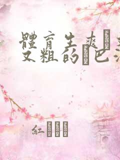 体育生爽擼又大又粗的雞巴游戏