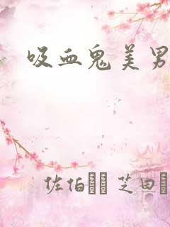 吸血鬼美男学院