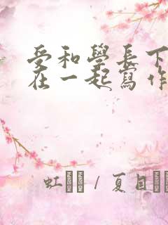 受和学长下面连在一起写作业