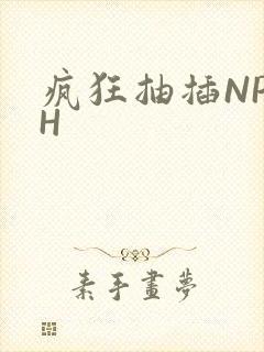 疯狂抽插NP高H
