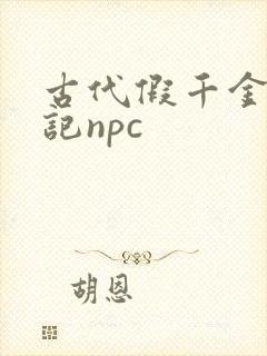 古代假千金挨日记npc