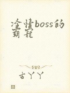 冷情boss的霸宠