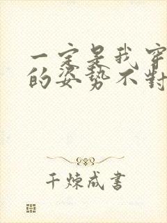 一定是我穿肉文的姿势不对