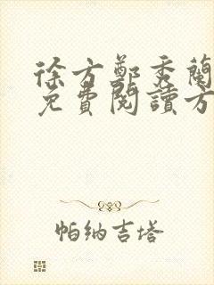 徐方郑秀兰小说免费阅读方