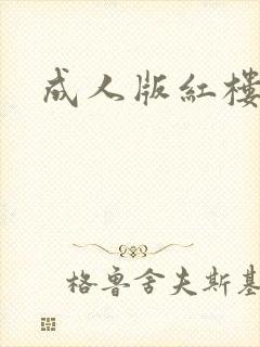 成人版红楼梦