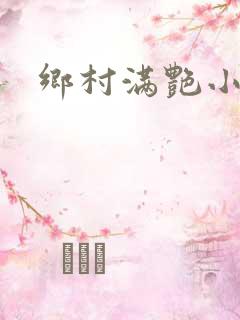 乡村满艳小说