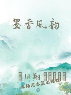 墨香风韵