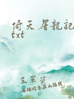 倚天屠龙记小说txt