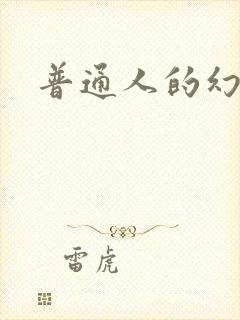 普通人的幻想乡