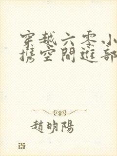 穿越六零小军嫂携空间进部队