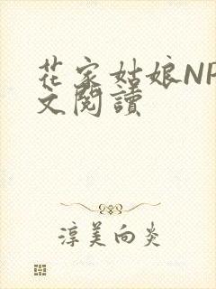 花家姑娘NP全文阅读