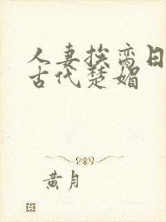 人妻挨脔日常h古代楚媚